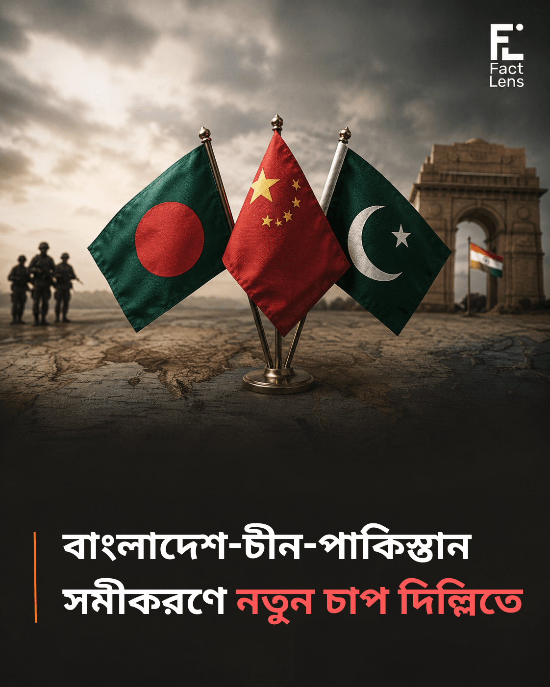 বাংলাদেশ-চীন-পাকিস্তান সমীকরণে নতুন চাপ দিল্লিতে