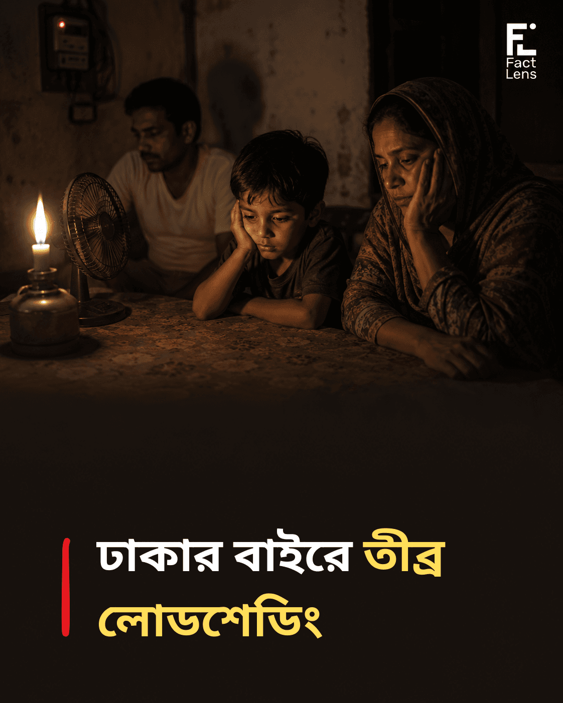 বিদ্যুৎ ঘাটতির চাপ, বাড়ছে লোডশেডিং