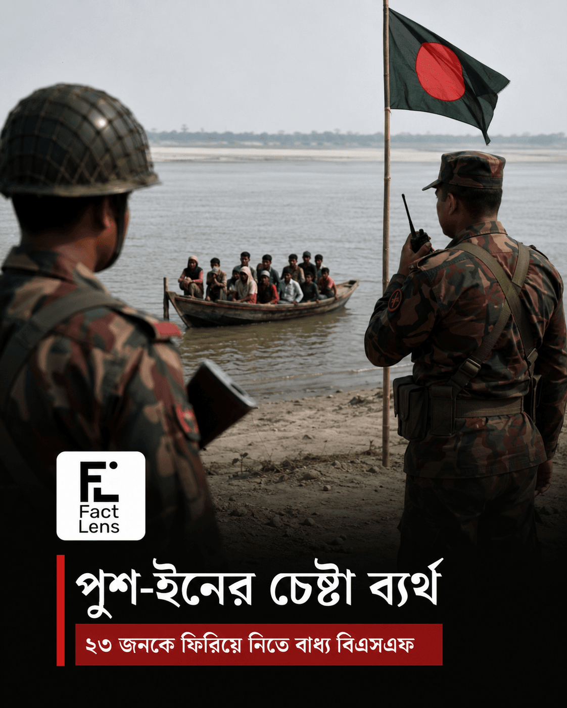 রাজশাহীর সীমান্তে পুশ-ইনের জন্য আনা ২৩ জনকে ফিরিয়ে নিতে বাধ্য হলো বিএসএফ। 