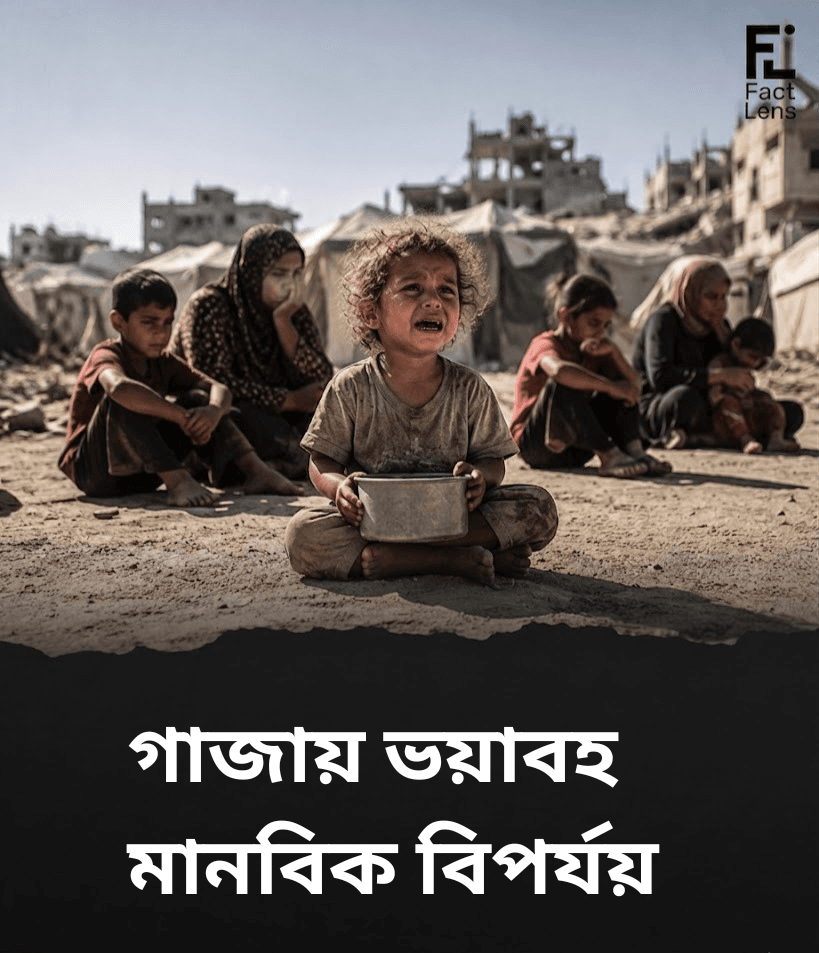 গাজায় মানবিক বিপর্যয় আরও ভয়াবহ রূপে