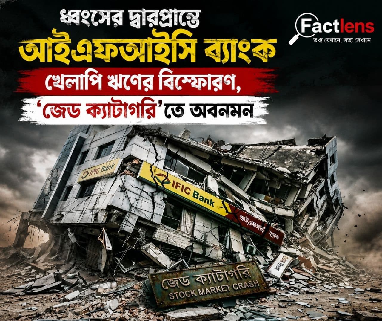 খেলাপি ঋণের বিস্ফোরণে গভীর সংকটে আইএফআইসি ব্যাংক, ‘জেড’ শ্রেণিতে অবনমনে বাড়ছে আর্থিক উদ্বেগ