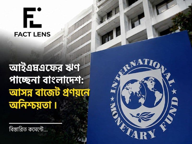 আইএমএফ ঋণ ঝুলে গেল, বাজেটের সামনে বড় অর্থনৈতিক সংকট