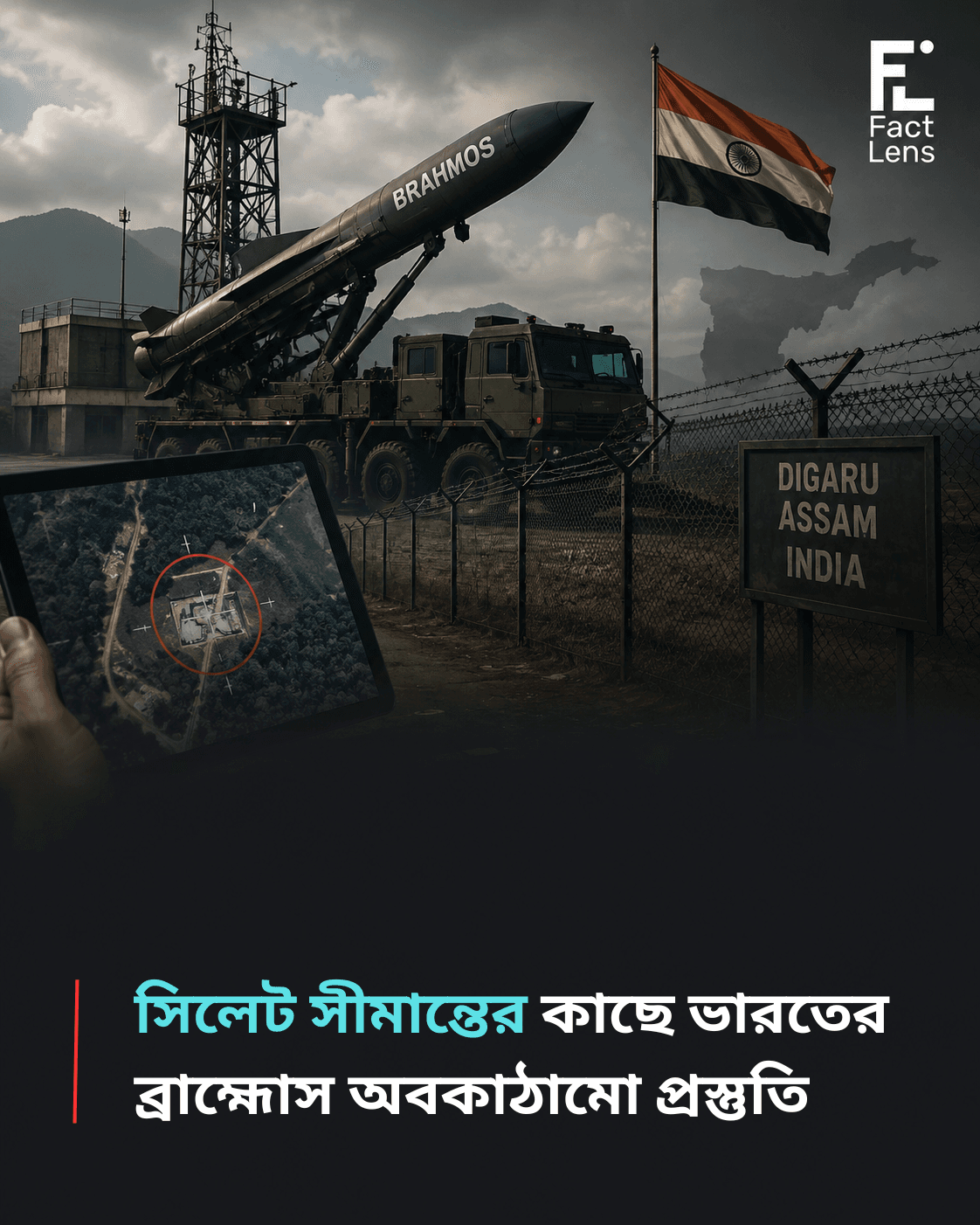 সীমান্তের কাছে নতুন সামরিক সমীকরণ?
