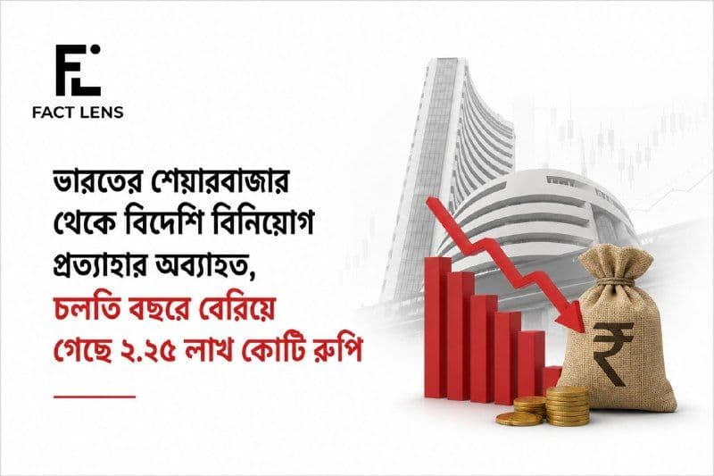 মে মাসে বিদেশি বিনিয়োগকারীরা ভারতের শেয়ারবাজার থেকে প্রায় ৩৩ হাজার কোটি রুপি তুলে নিয়েছে।