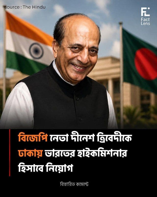 বিজেপি নেতা দীনেশ ত্রিবেদীকে ঢাকায় ভারতের হাইকমিশনার হিসাবে নিয়োগ ! 