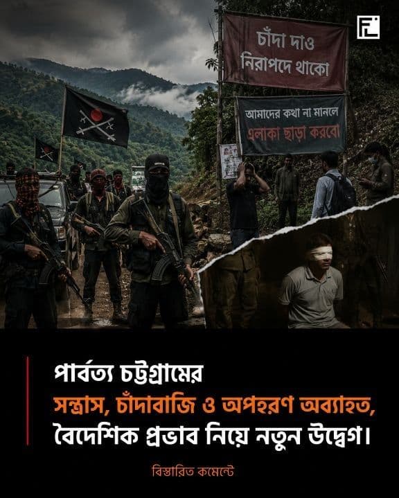 পার্বত্য চট্টগ্রামে সন্ত্রাস, চাঁদাবাজি ও অপহরণ অব্যাহত , বৈদেশিক প্রভাব নিয়ে নতুন উদ্বেগ ।