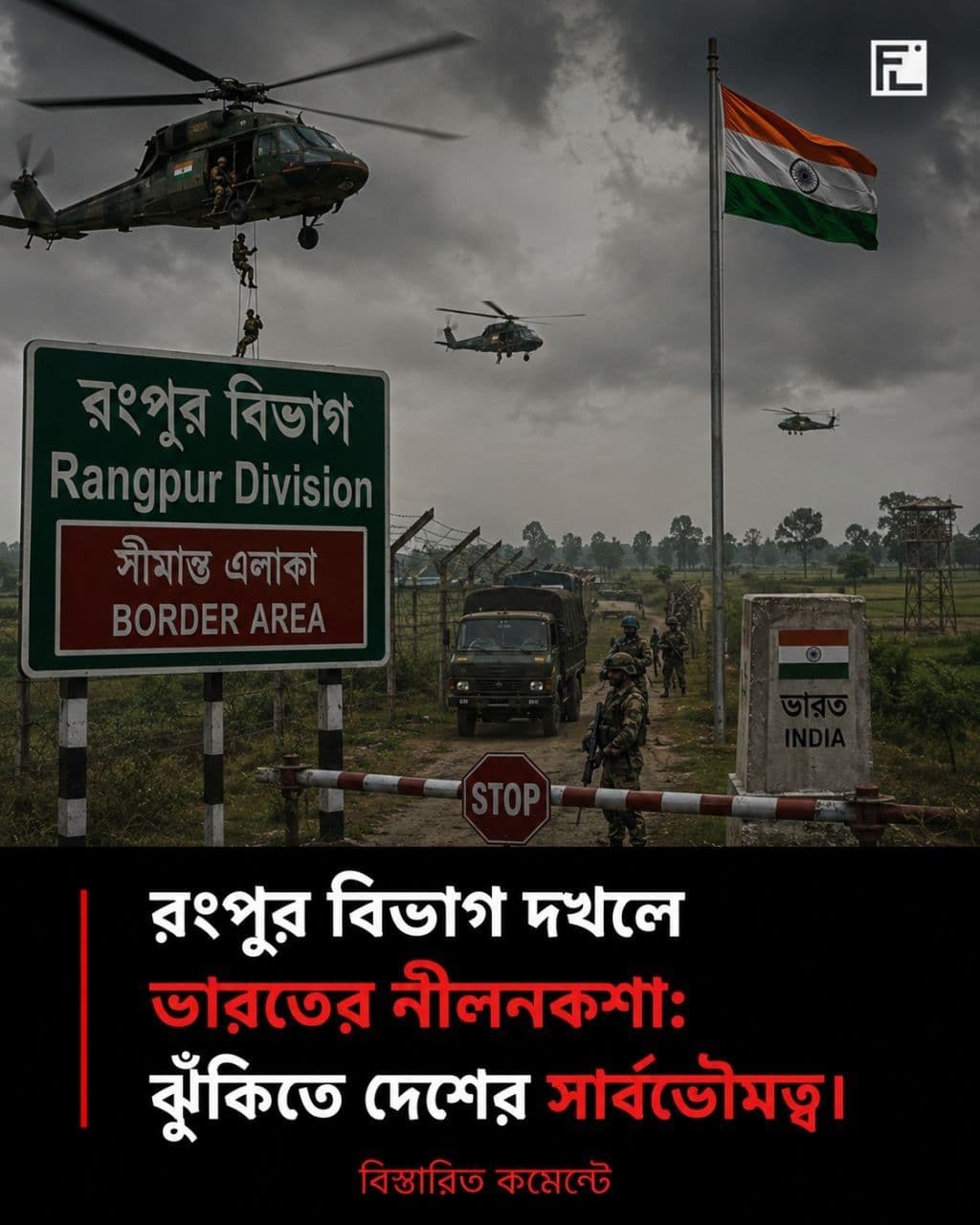 রংপুর বিভাগ দখলে ভারতের নীলনকশা: ঝুঁকিতে দেশের সার্বভৌমত্ব