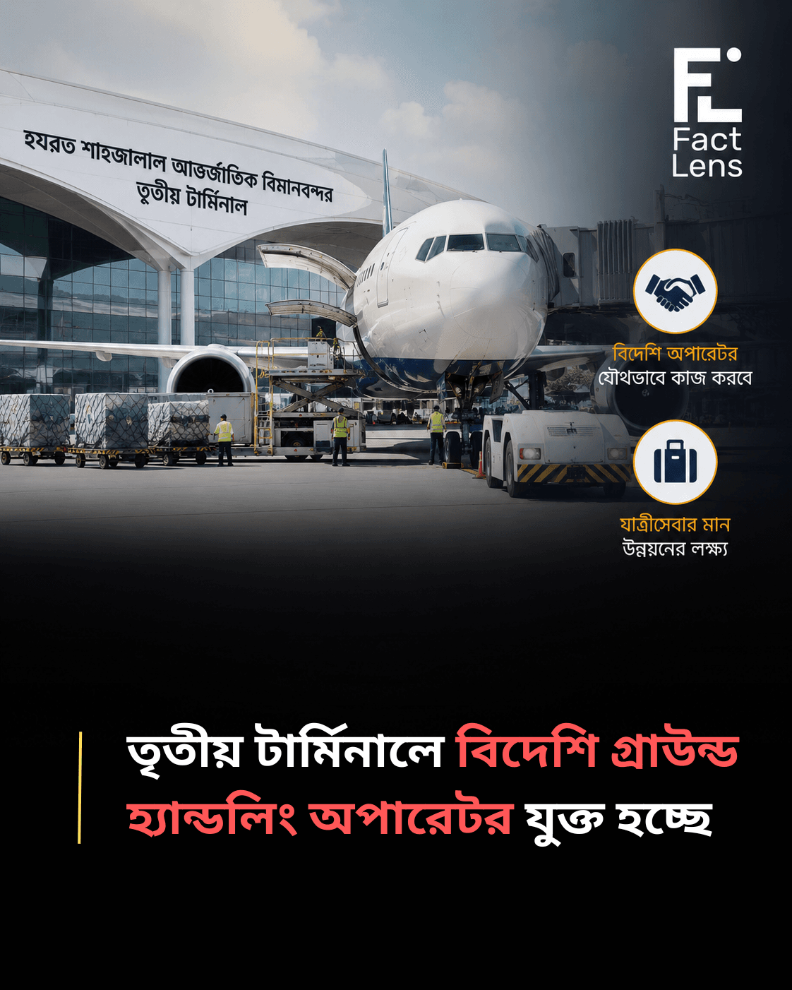 বিমানবন্দর ব্যবস্থায় বিদেশি নিয়ন্ত্রণে বড় পরিবর্তন