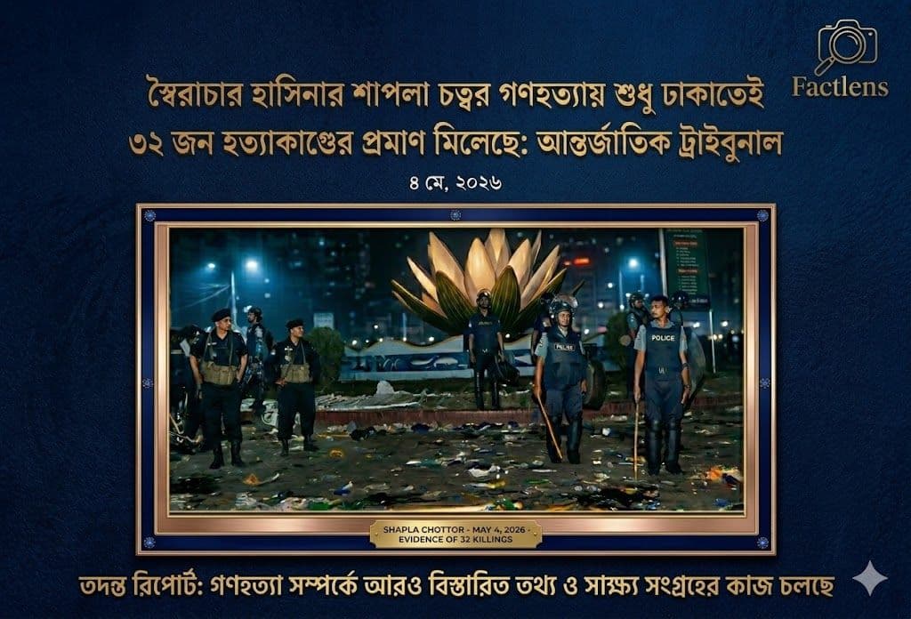 শাপলা চত্বর হত্যাকাণ্ড তদন্তে অগ্রগতি,স্বৈরাচার সরকারের গণহত্যার প্রমাণ মিলেছে:আন্তর্জাতিক ট্রাইব্যুনাল