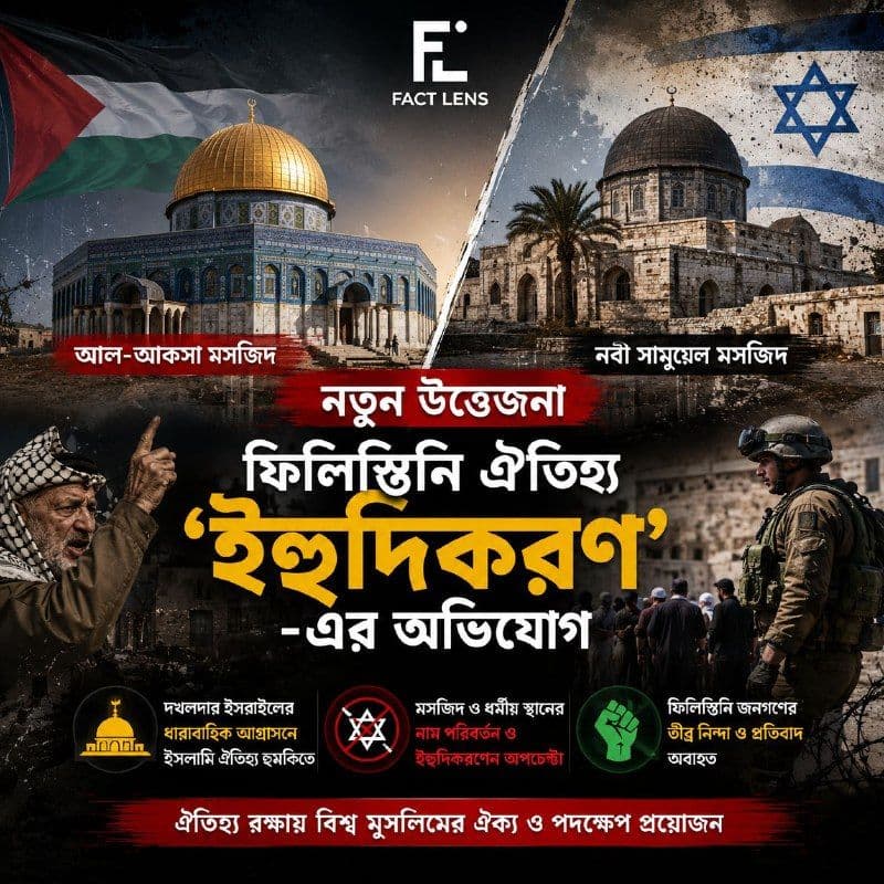 আল-আকসা ও নবী সামুয়েল মসজিদ ঘিরে নতুন সংকট: ফিলিস্তিনি ঐতিহ্য মুছে ফেলার অভিযোগে উত্তপ্ত মধ্যপ্রাচ্য