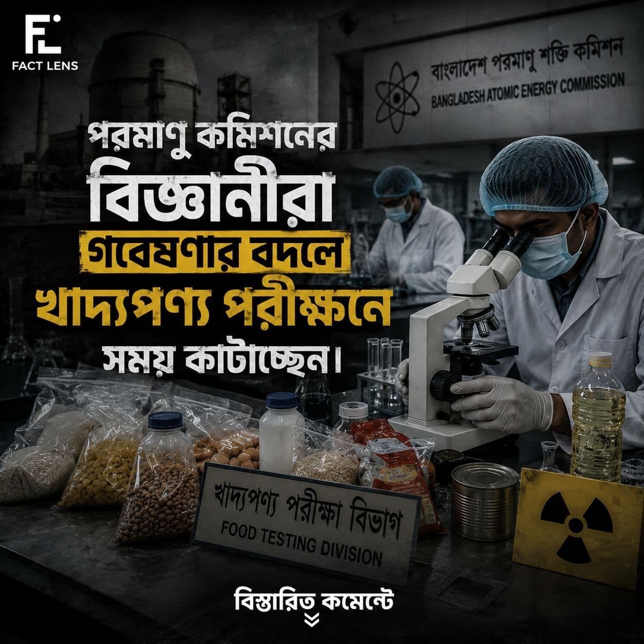 পরমাণু কমিশনের বিজ্ঞানীরা গবেষণার বদলে খাদ্যপণ্য পরীক্ষনে সময় কাটাচ্ছেন।