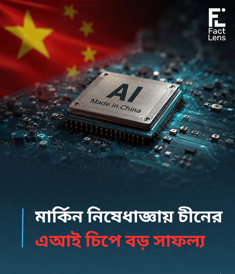 নিষেধাজ্ঞা ভেঙে চীনের এআই শক্তি বিস্ফোরণ