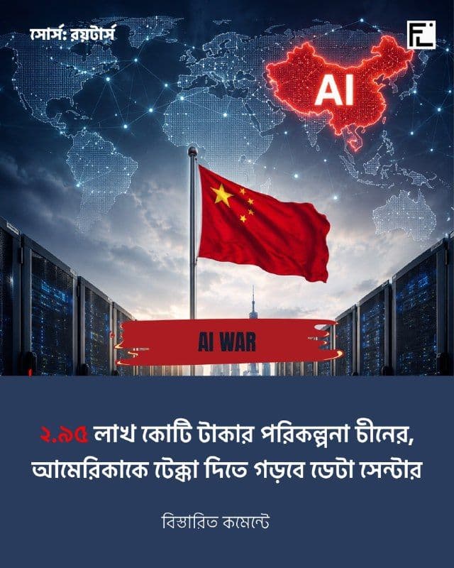 ২.৯৫ লাখ কোটি টাকার মহাপরিকল্পনা নিল চীন, এআই যুদ্ধে আমেরিকাকে টেক্কা দিতে গড়বে ডেটা সেন্টার