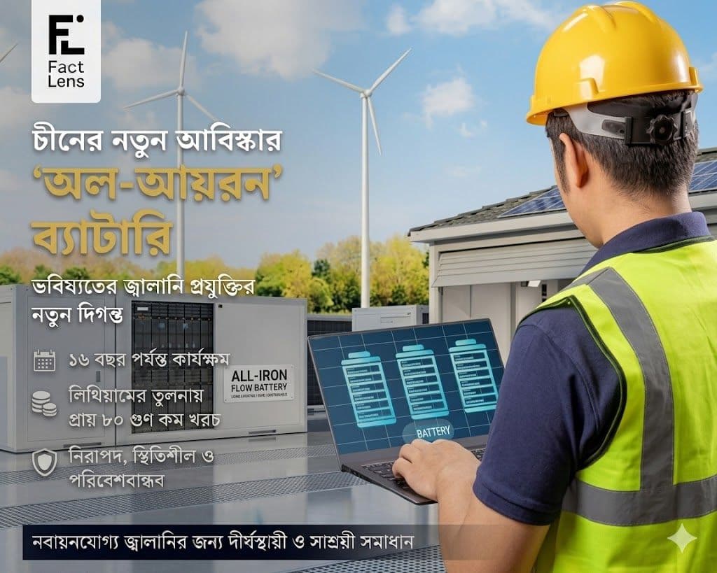 চীনের লোহাভিত্তিক নতুন ব্যাটারি: কম খরচে দীর্ঘস্থায়ী বিদ্যুৎ সংরক্ষণের সম্ভাবনা