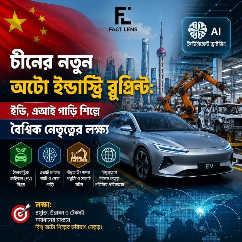 চীনের নতুন গাড়ি শিল্প কৌশল: বৈদ্যুতিক ও কৃত্রিম বুদ্ধিমত্তা নির্ভর ভবিষ্যৎ বাজারে বৈশ্বিক নেতৃত্বের পথে বেইজিং
