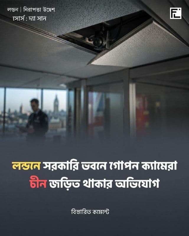 লন্ডনে চীনের মেগা দূতাবাস পরিকল্পনার অফিসে গোপন ক্যামেরা উদ্ধার, গুপ্তচরবৃত্তির আশঙ্কা