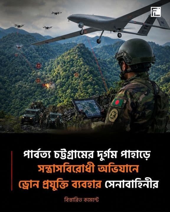 পার্বত্য চট্টগ্রামের দুর্গম পাহাড়ে সন্ত্রাসবিরোধী অভিযানে ড্রোন প্রযুক্তি ব্যবহার সেনাবাহিনীর ।