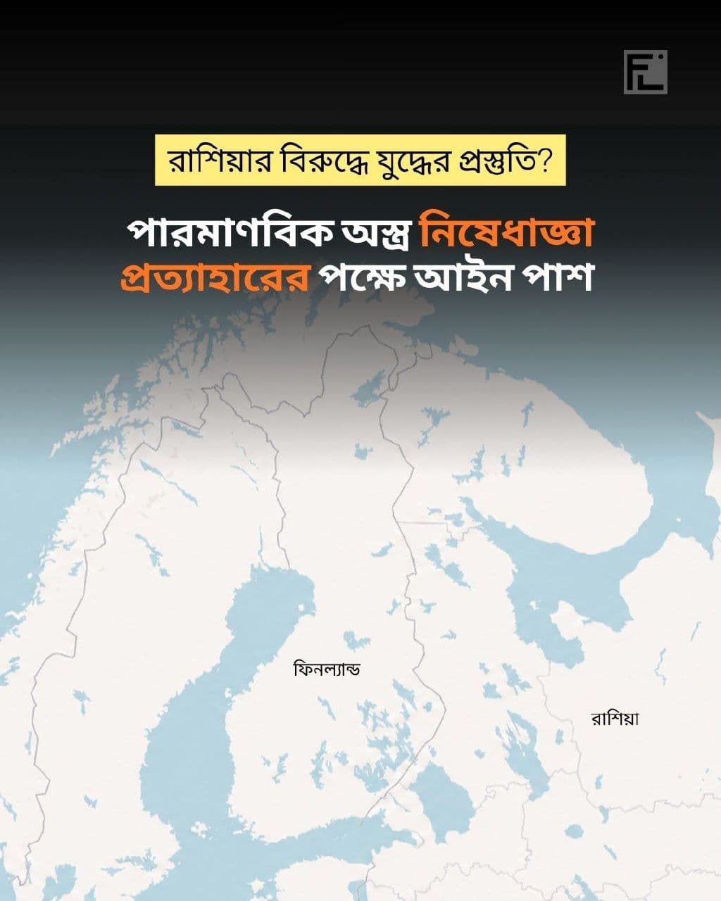 ইউরোপে নতুন নিরাপত্তা সমীকরণের শুরু
