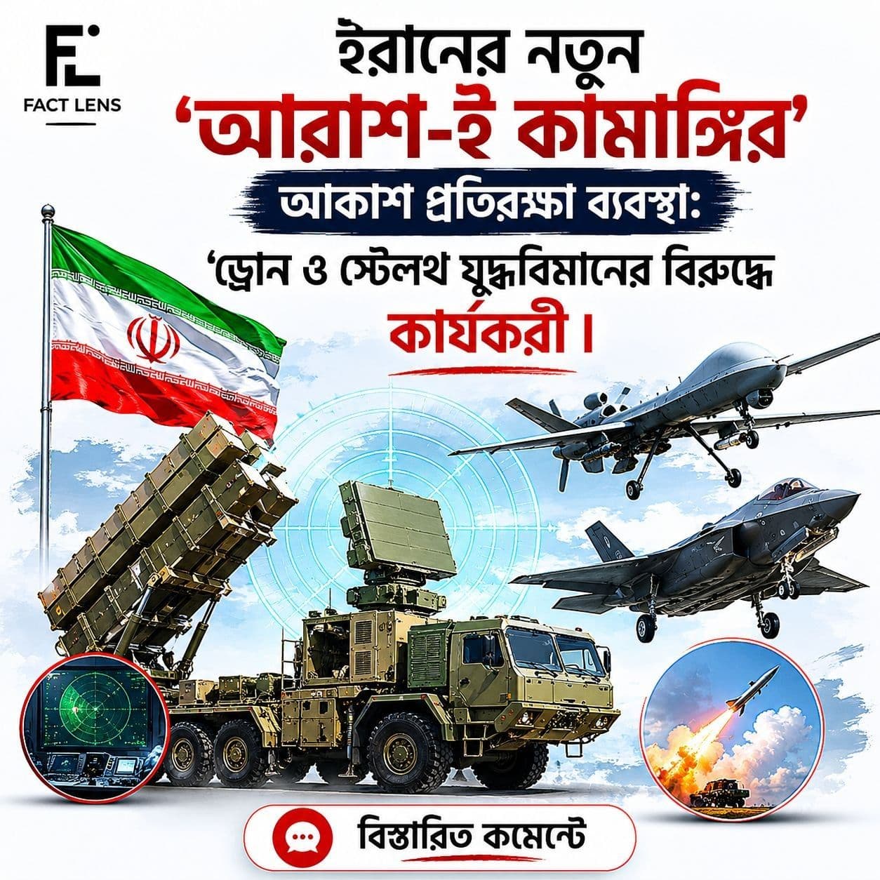 ইরানের ‘আরাশ-ই কামাঙ্গির’: ড্রোন ও গোপন প্রযুক্তির যুদ্ধবিমানের বিরুদ্ধে নতুন আকাশ প্রতিরক্ষা শক্তি