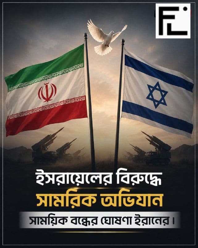 ইসরায়েলের বিরুদ্ধে সামরিক অভিযান সাময়িক বন্ধের ঘোষণা ইরানের ।