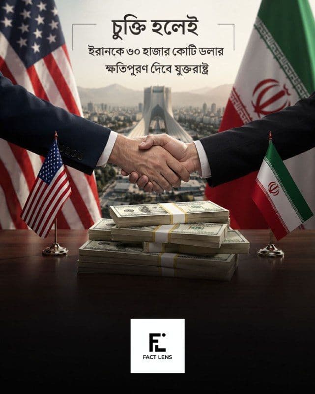 চুক্তি করলেই ইরানকে ৩০ হাজার কোটি ডলার ক্ষতিপূরণ দিবে যুক্তরাষ্ট্র।