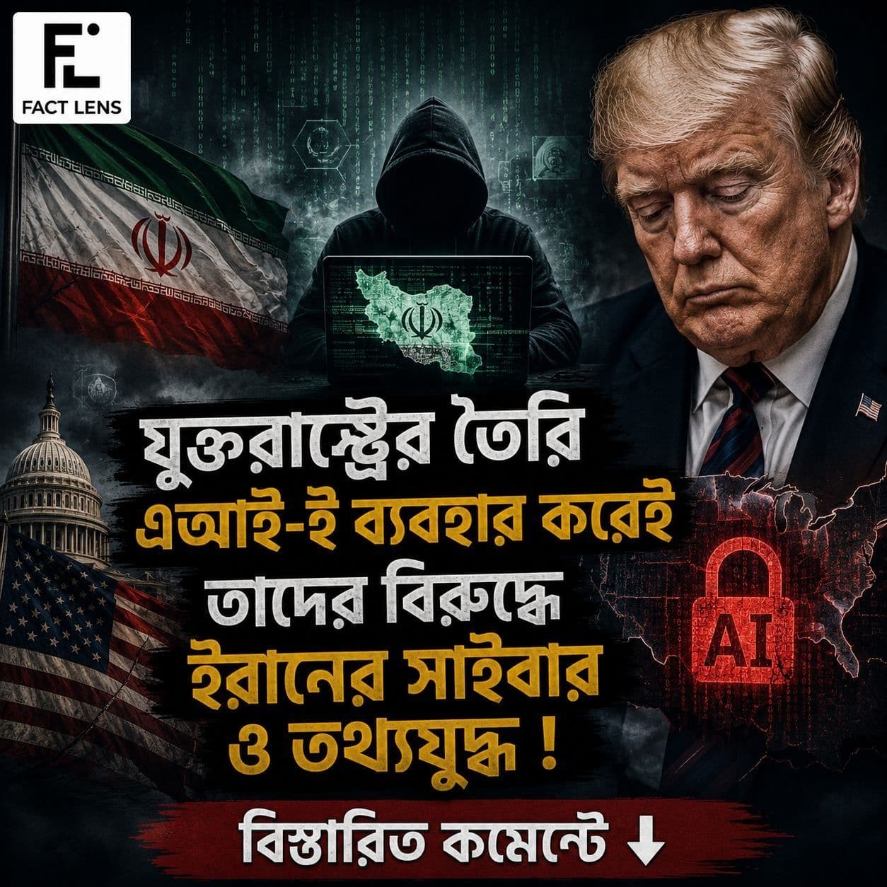 যুক্তরাষ্ট্রের তৈরি এআই-ই ব্যবহার করেই তাদের বিরুদ্ধে ইরানের সাইবার ও তথ্যযুদ্ধ !