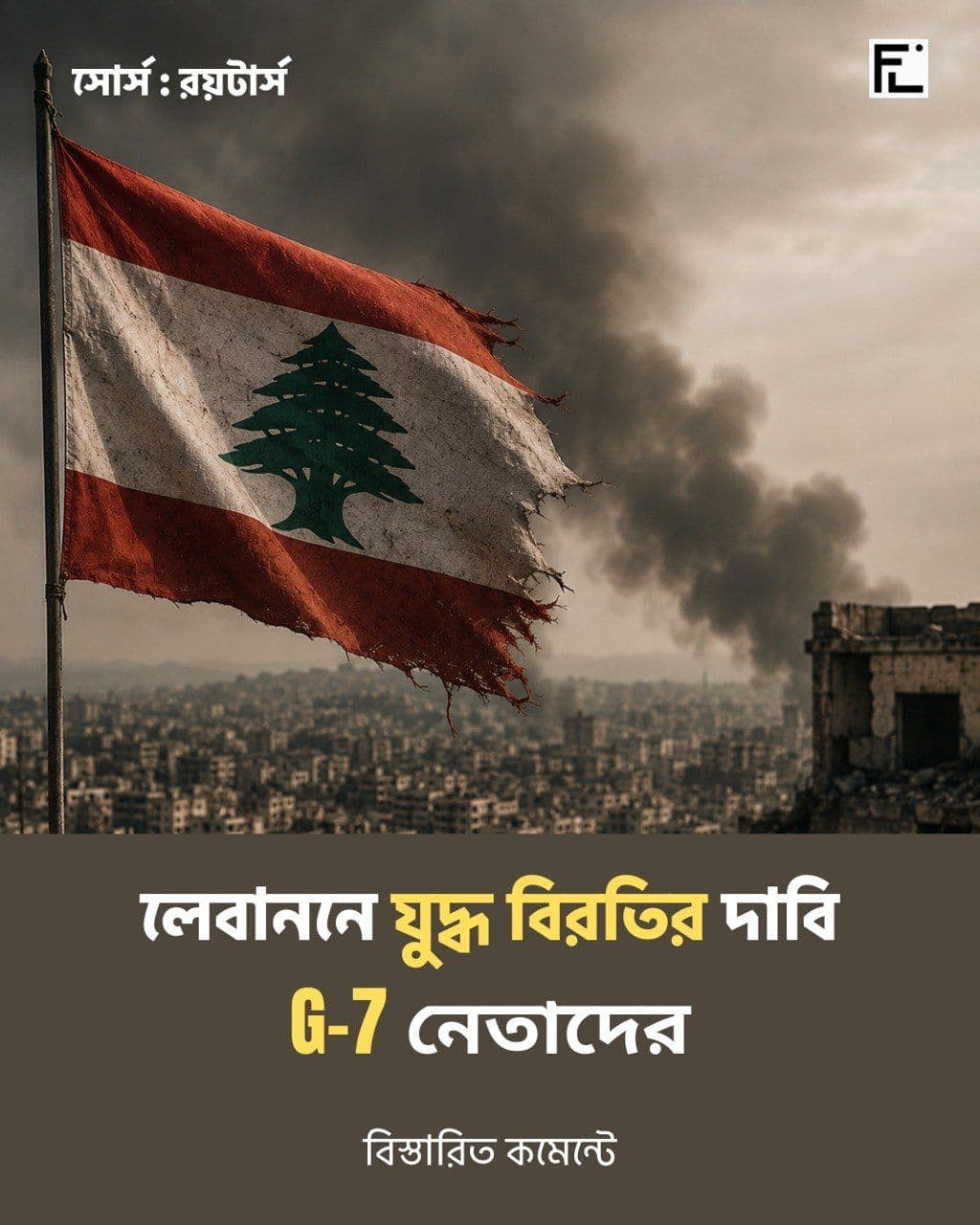 লেবাননে যুদ্ধবিরতি নাকি নতুন শক্তির সমীকরণ