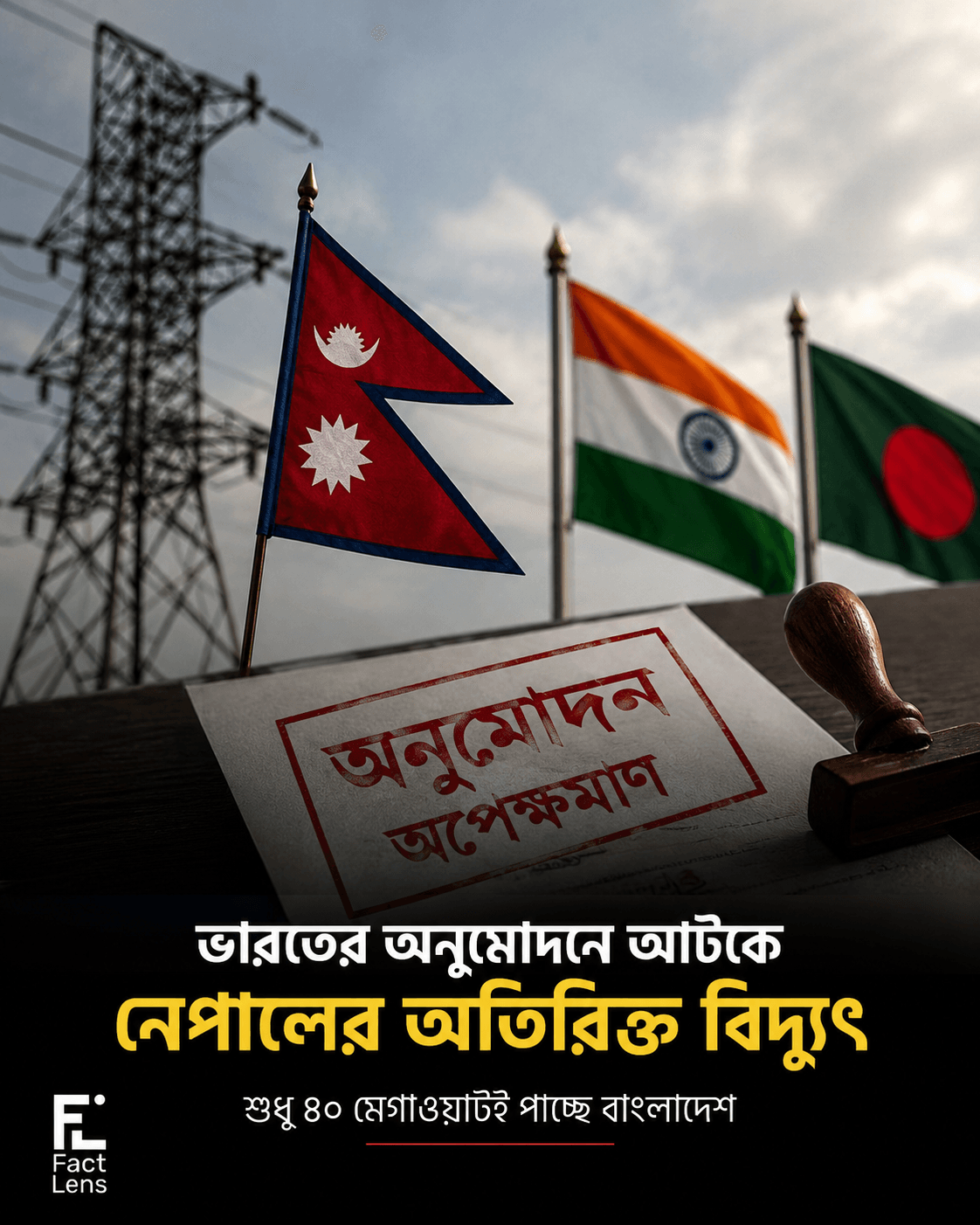 ভারতের অনুমোদন না পাওয়ায় নেপাল থেকে অতিরিক্ত বিদ্যুৎ পাচ্ছে না বাংলাদেশ