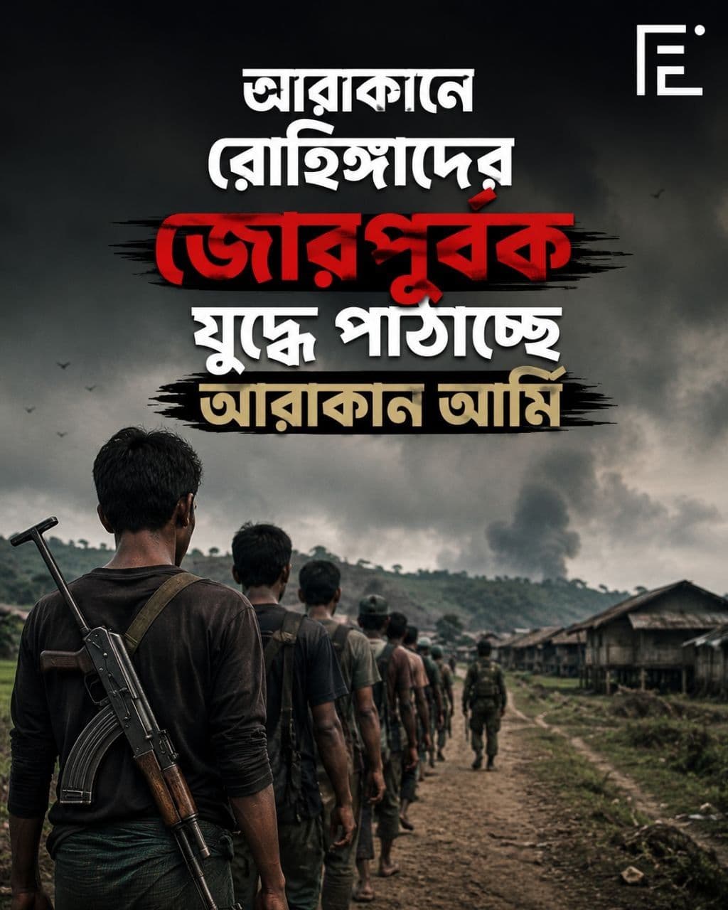আরাকানে রোহিঙ্গাদের জোরপূর্বক যুদ্ধে পাঠাচ্ছে আরাকান আর্মি।