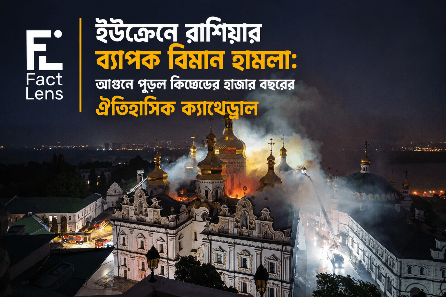 ইউক্রেনে রাশিয়ার ব্যাপক বিমান হামলা: আগুনে পুড়ল কিয়েভের হাজার বছরের ঐতিহাসিক ক্যাথেড্রাল