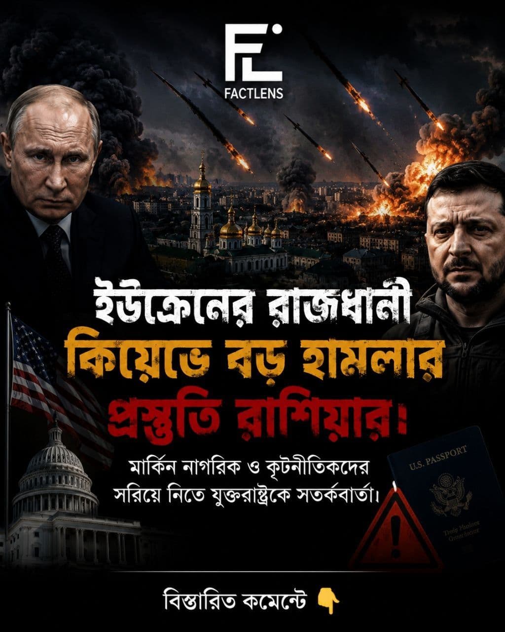 কিয়েভে রাশিয়ার বড় হামলার সতর্কবার্তা: বিদেশিদের শহর ছাড়ার আহ্বানে নতুন যুদ্ধ আতঙ্ক
