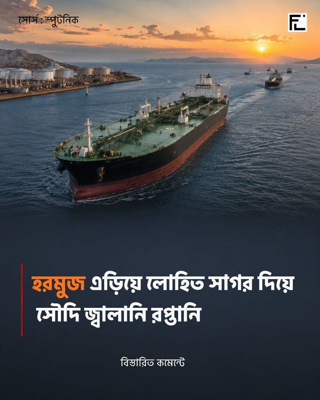 হরমুজকে এড়িয়ে লোহিত সাগর দিয়ে তেল রপ্তানি করছে সৌদি আরব, ইউরোপে সরবরাহ স্থিতিশীল