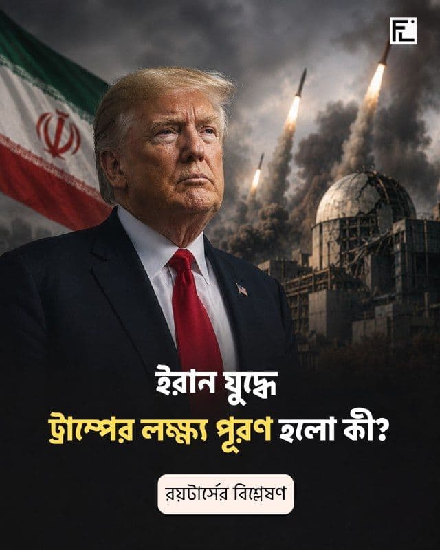 ইরান যুদ্ধে ট্রাম্পের অর্জন নাকি অসমাপ্ত লক্ষ্য
