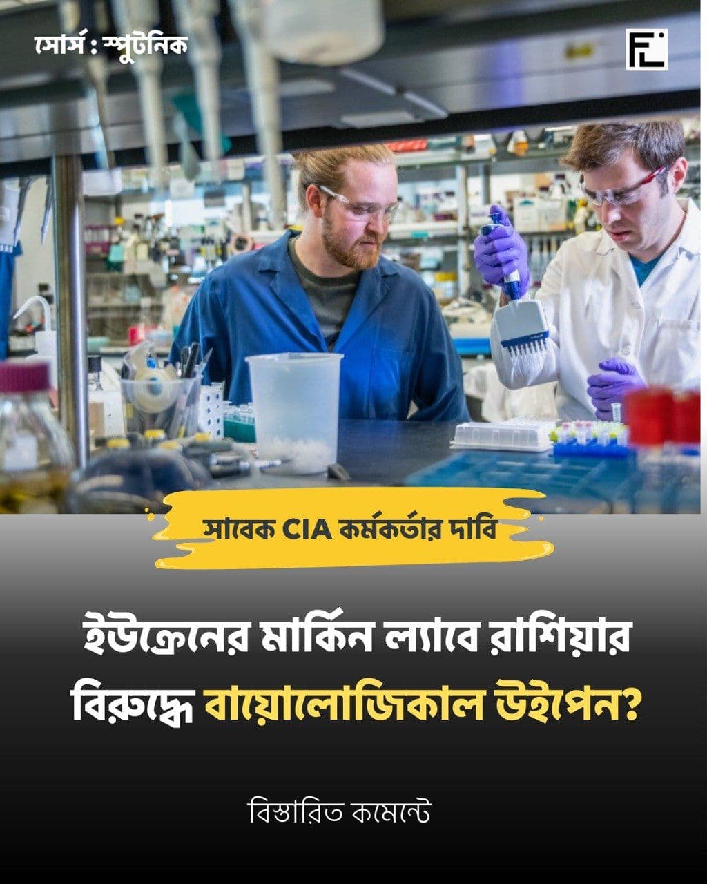 ইউক্রেন ল্যাব নিয়ে জৈব অস্ত্র অভিযোগে তীব্র বিতর্ক